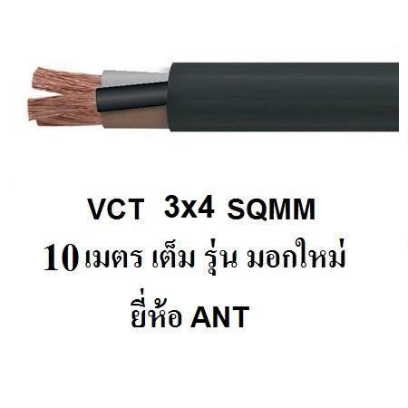 ANT / STT สายไฟดำ หุ้ม ฉนวน 2 ชั้น VCT 3x4 sqmm 10เมตร / 20เมตร / 30เมตร / 40เมตร 1ขด