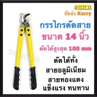 กรรไกรตัดสาย 14 นิ้ว ตัดได้ทั้ง สายอลูมิเนียม สายทองแดง กรรไกรตัดสายเคเบิ้ล คีมตัดสายไฟ คีมตัด กรรไกรตัดสายไฟ กรรไกร