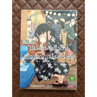 โฉมงามพูดไม่เก่งกับผองเพื่อนไม่เต็มเต็ง เล่ม 3 (การ์ตูน)