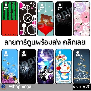 เคส vivo v20 ชุด 3 เคสมือถือกรอบยางลายการ์ตูน กรอบมือถือพร้อมส่งในไทย