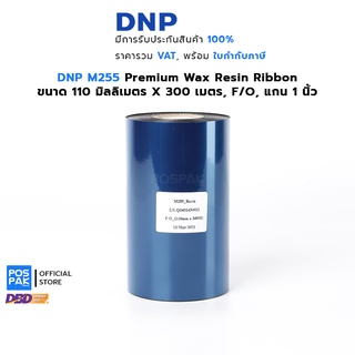 DNP M255 แว็กซ์เรซิ่นริบบอน ขนาด 110 มม. X 300 เมตร F/O แกน 1 นิ้ว Premium Wax Resin Ribbon พิมพ์คมชัด ติดทนนาน