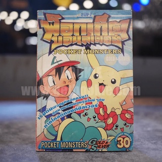 พ็อกเก็ตมอนสเตอร์ Pocket Monsters เล่ม 30