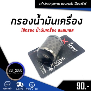 กรองน้ำมันเครื่อง MVR1 สำหรับรถรุ่น 150cc M-SlAZ / R15 / MT15 / Exciter150 / XSR155 all new / XMAX คุณภาพดี 🛒🌈