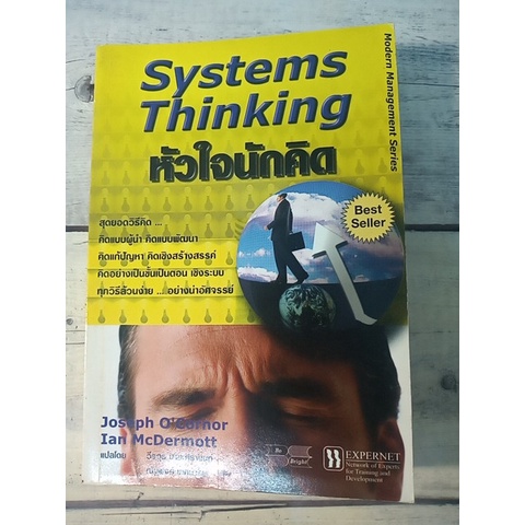 หัวใจนักคิด : Systems Thinking  โดย Joseph O'Conner & Ian McDermott (ตำหนิชื่อที่ปกรองใน)