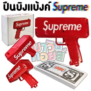 ของเล่นปืนยิงแบงค์กระดาษ ปืนสายเปย์ Supreme gunmoney shooter MAWINTOYS