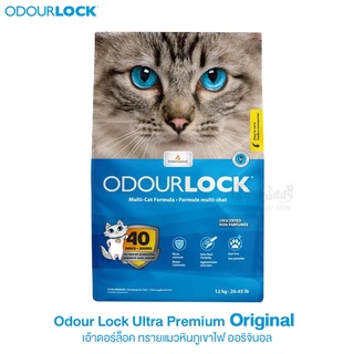 Odour Lock Ultra Premium Cat Litter เกรดพรีเมี่ยม ที่ทำจากหินภูเขาไฟ (12kg)