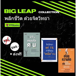 [ลด 20% + ส่งฟรี] Big Leap Collection - หนังสือชุดจิตวิทยาพัฒนาตัวเอง