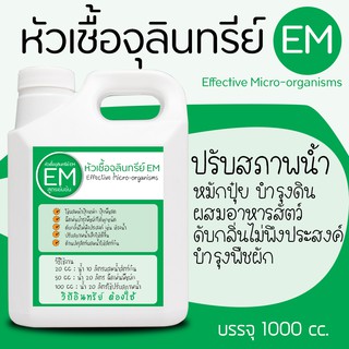 หัวเชื้อจุลินทรีย์ EM (Effective Microorganisms) สูตรเข้มข้น ขนาดบรรจุ 1000cc ใช้ปรับสภาพน้ำ, ดับกลิ่นไม่พึงประสงค์