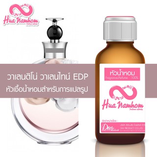 หัวน้ำหอมกลิ่นโคลน วาเลนติโน่ วาเลนไทน์ EDP หัวน้ำหอมแท้100%