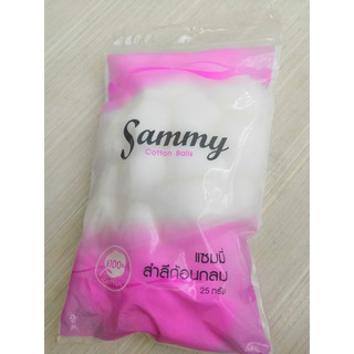 ลี สำลีก้อน COTTON BALL สำลีอนามัย สะอาด ปลอดเชื้อ Sammy