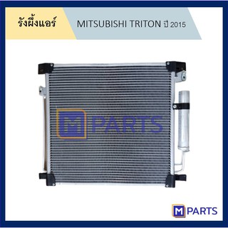 แผงแอร์ รังผึ้งแอร์ มิตซูบิชิ ไตรตัน MITSUBISHI TRITON ปี 2015-2020