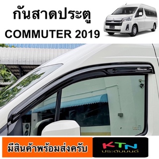 กันสาดประตู COMMUTER 2019 - 2022