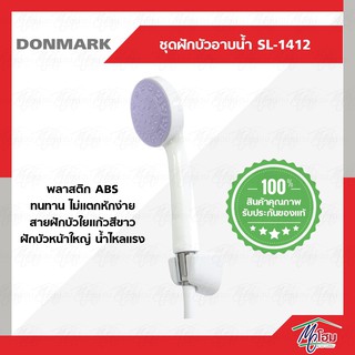 ฝักบัวอาบน้ำ พร้อมสายครบชุด DONMARK รุ่น SL-1412 รับประกัน1ปี