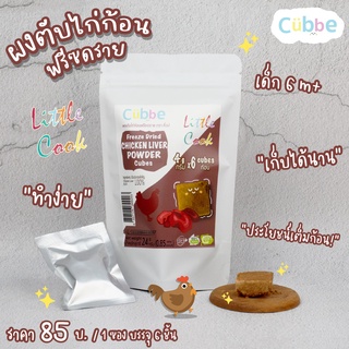 ผงตับไก่ก้อนฟรีซดราย ตราคิ้วบ์ ซองใหญ่ -อาหารเด็ก สำหรับวัย 6 เดือนขึ้นไป  (Cubbe Little Cook-Chicken Liver Powder 6 m+)
