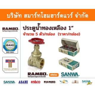 ประตูน้ำ  ทองเหลืองแท้ แรมโบ้ ขนาด 1"(1นิ้ว) , RAMBO Gatel Vale ,วาวล์น้ำ เปิด ปิด