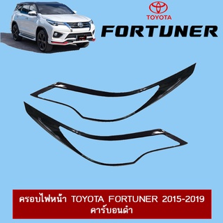 ครอบไฟหน้า Toyota Fortuner 2015-2020 คาร์บอนดำ Ao