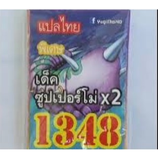 การ์ดยูกิ เเปลไทย 1348 เด็ค ซุปเปอร์โม่ x2