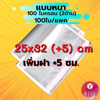 🎀ถูกที่สุด🎀ถุงแก้ว OPP ฝากาว 25x32(+5) cm. อย่างหนา 100 ไมครอน แพคละ 100 ใบ ถุงใส่เสื้อ ถุงใส ซองพลาสติกใสฝากาว ซองมีกาว