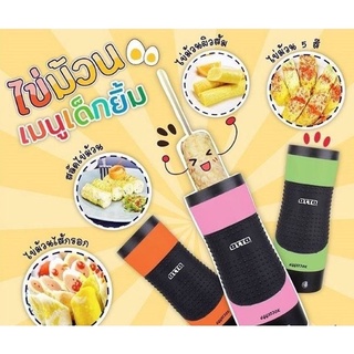 OTTO  ออตโต้ เครื่องทำไข่ม้วน Egg Stick รุ่น SW-015 คละสี ไข่ม้วน  เครื่องทำไข่แท่ง