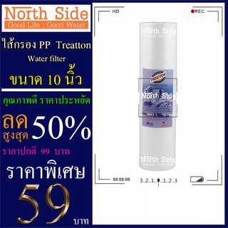 ไส้กรองน้ำ PP (Sediment)ยี่ห้อ Treatton จำนวน 1 ชิ้น ขนาด 10 นิ้ว x 2.5 นิ้ว #กรองตะกอน#ไส้กรองน้ำ#Filter#PP#พีพี#ไส้กรอ