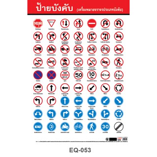 โปสเตอร์ เครื่องหมายจราจร(บังคับ) #EQ-053 โปสเตอร์กระดาษอาร์ตมัน สื่อการเรียนการสอน สื่อการเรียนรู้