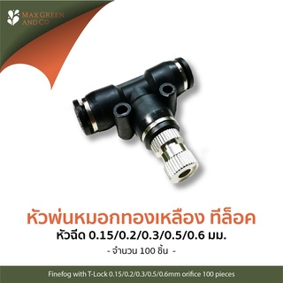 MXG หัวพ่นหมอก ทองเหลืองพร้อมข้อต่อทีล็อค 0.3มม. x100ชิ้น / Fine Fog Nozzle 0.3mm 100Sets