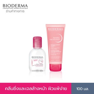 Bioderma Sensibio H2O 100 ml + Sensibio Gel Moussant 100 ml คลีนซิ่งและเจลล้างหน้าสูตรไมเซล่า สำหรับผิวแพ้ง่าย