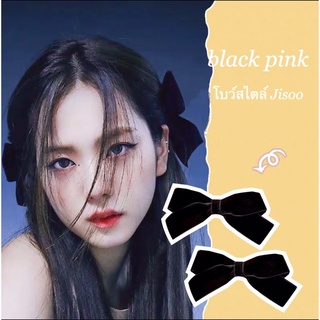 โบว์กำมะหยี่ สไตล์จีซู black pink โบว์แบบJisoo🍒พร้อมส่ง 1คู่ มี2 ชิ้น