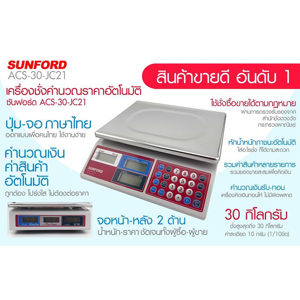 เครื่องชั่งน้ำหนัก เครื่องชั่งดิจิตอล SUNFORD ACS-30-JC21