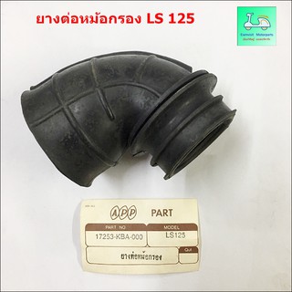 ยางต่อหม้อกรอง LS 125  ( แอล เอส 125 )  แบบเดิมติดรถ