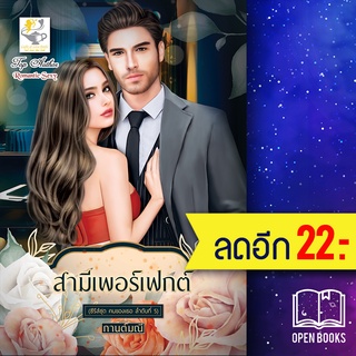 สามีเพอร์เฟกต์ (คนของเธอ) | ไลต์ออฟเลิฟ กานต์มณี