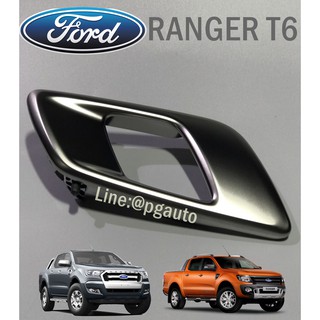 มือเปิดในหน้า ข้างขวา FORD RANGER ปี 2012-2018 T6 (1 ชิ้น) / รูปจริง แท้ห้าง