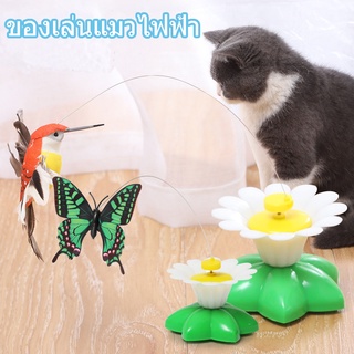 🐾พร้อมส่ง🐾ของเล่นแมว  ของเล่นแมวหมุนอัตโนมัติอัจฉริยะ  นกบินและผีเสื้อรอบดอกไม้  ของเล่นแมว