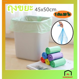 at.homemart ถุงขยะขนาดพกพา เนื้อเหนียว ไม่สกปรก ถุงขยะ45x50cm.  ถุงขยะหลากสี