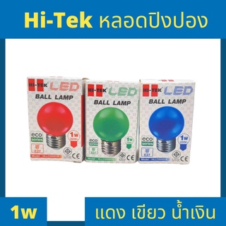 Hi-Tek  หลอดไฟปิงปอง 1วัตต์ 220v สีเขียว สีแดง สีน้ำเงิน