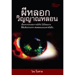 หนังสือPOCKETBOOKS - ผีหลอก วิญญาณหลอน