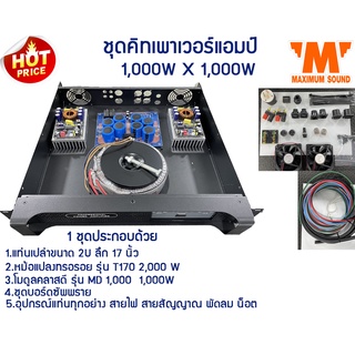 ชุดคิทประกอบเพาเวอร์แอมป์ รุ่น MD 1,000