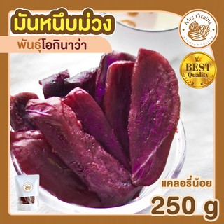 มันหนึบ มันม่วง ม่วง 250g โอกินาว่า มันหวานหนึบ มันหนึบญี่ปุ่น มันหวานญี่ปุ่น มันหวานญี่ปุ่นแท้ มันหวานญี่ปุ่นแท้