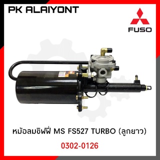 หม้อลมเบรคชิฟฟี่ MS (FS527 TURBO)​ ลูกยาว HNEC 0302-0126