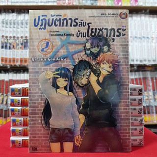 ปฏิบัติการลับ บ้านโยซากุระ เล่มที่ 2 หนังสือการ์ตูน มังงะ มือหนึ่ง ปฏิบัติการลับบ้านโยซากุระ