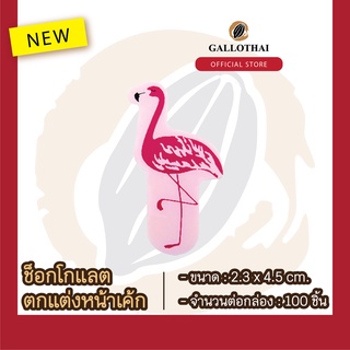 ช็อกโกเเลตตกเเต่งขนมเเละเครื่องดื่ม ลาย นกฟลามิงโก Chocolate Decoration : Flamingo จำนวน 100 ชิ้น