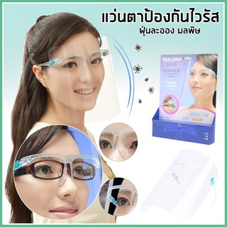 แว่นตากันเชื้อโรค หน้ากาก เฟสชีลด์ Face Shield กันน้ำลาย กันจาม แว่นตากันไวรัส พลาสติกป้องกันละออง Virus Face Protector