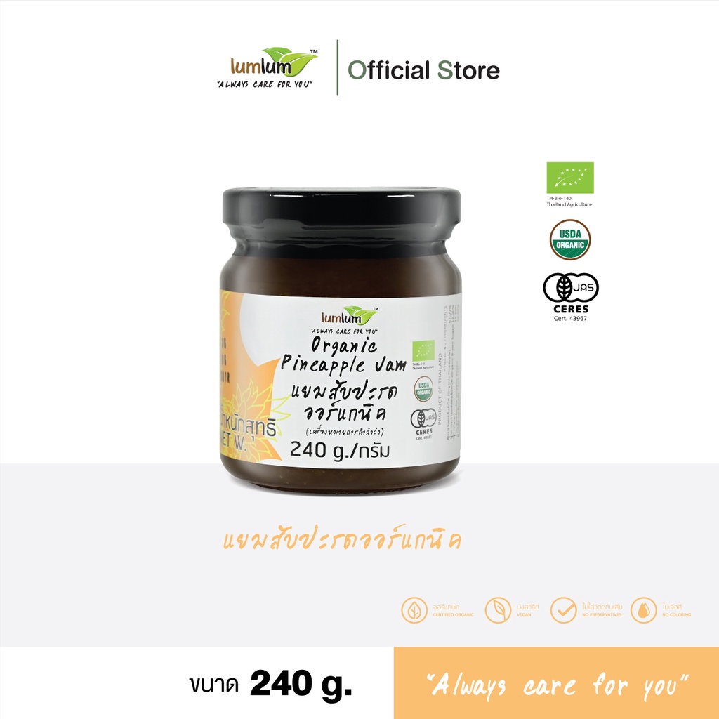 LUMLUM Organic Pineapple Jam แยม สับปะรด ออร์แกนิค 240 g.