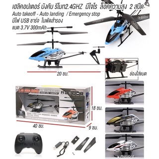 🚁🚁🚁 เฮลิคอปเตอร์บังคับด้วยรีโมทค่ะ