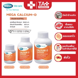 Mega calcium d เมก้า วีแคร์ แคลเซียม ดี บำรุงกระดูก ดูดซึมเร็ว ขนาด 20เม็ด / 60 เม็ด / 90 เม็ด