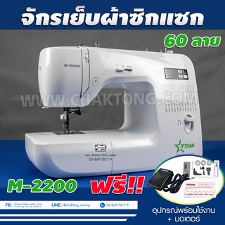 TSM จักรเย็บผ้าซิกแซก 60 ลาย รุ่น M-2200 (แถม ตีนผี อุปกรณ์พร้อมใช้งาน) จักรเย็บผ้าไฟฟ้า จักรเย็บผ้า จักรเย็บกระเป๋าหิ้ว