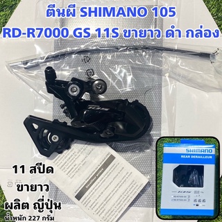 ตีนผี SHIMANO 105 R7000 แท้ศูนย์ไทย 100%