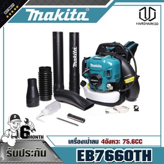 MAKITA EB7660TH เครื่องเป่าลม 4จังหวะ 75.6CC