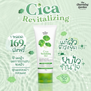 เจลใบบัวบก ซิก้า รีไวทัลไลซิ่งเจล Cica Revitalizing Gel 50 กรัม