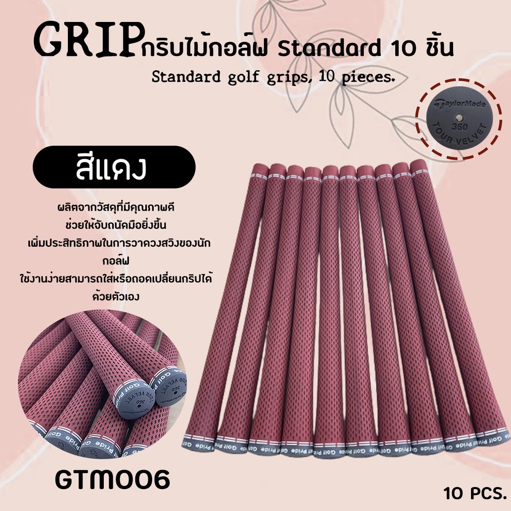 กริปไม้กอล์ฟ TM tour VV สีแดง/สีดำ/เทาเข้ม รุ่น KG-174 แบบ 10 ชิ้น (GTM006) Grip TM tour VV standard 10 PCS